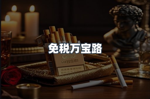 免税万宝路
