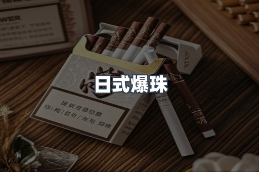 日式爆珠