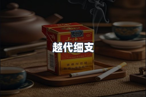 越代细支